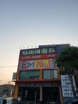 하남타이어월드