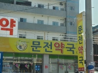 문전약국