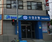 Sh수협은행 연희로금융센터