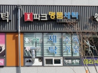 아이파크명품세탁