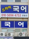 스카이국어교습소