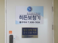 히든보청기 동구지사