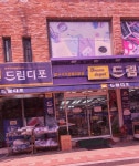 드림디포 왜관중앙로점
