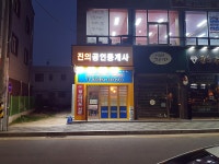 진의공인중개사사무소