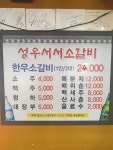 성우서서 소갈비