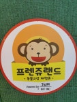 프렌쥬랜드