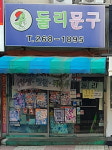 둘리문구완구