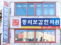 동의보감한의원