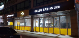 르노코리아 서비스코너 초지점