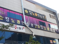 킹 노래연습장