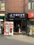 카페인중독 은평점