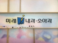 미래아이내과의원