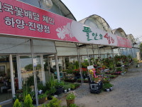 뜰안의쉼터 하양진량점