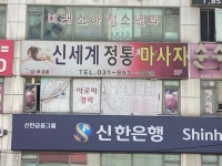 신세계전통마사지