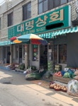 대명상회