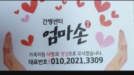 엄마손간병인유료직업소개소