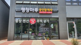 평창마루공인중개사사무소