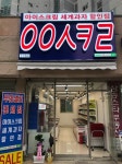 응응스크르 고양삼송2호점