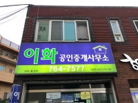 이화공인중개사사무소