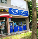 상록공인중개사사무소