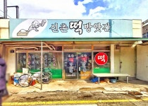 신촌떡방앗간