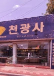 천광사
