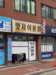 멋져이용원