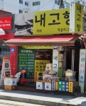 내고향
