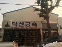 덕산금속