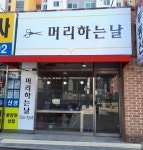 머리하는날