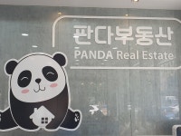 판다부동산공인중개사사무소