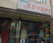 조은수입코너