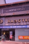행텐왜관점