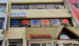 중앙당구장
