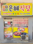 은혜식당