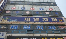 진명당구장