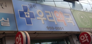 열린우리약국