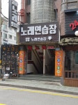 탑노래연습장