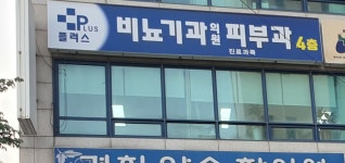 플러스비뇨기과의원
