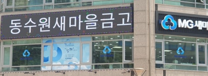 동수원새마을금고 매탄3점