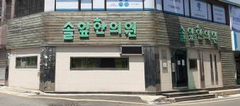 솔잎한의원