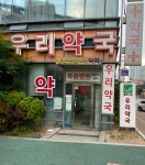 좋은느낌우리약국