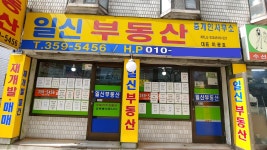 일신부동산중개인사무소