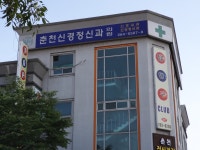 춘천정신건강의학과의원