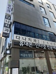 다나치과의원
