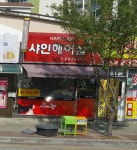 샤인헤어샵