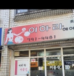 이하라미용실