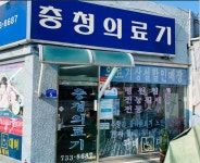 충청의료기