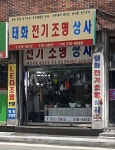 태화전기조명상사