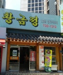 황금정